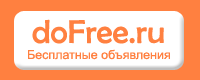 Бесплатная доска объявлений DoFree.ru