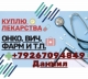 Куплю повсеместно ЛЕКАРСТВА по очень ВЫГОДНОЙ для Вас цене
